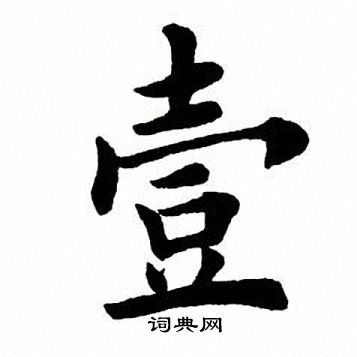 田英章写的壹