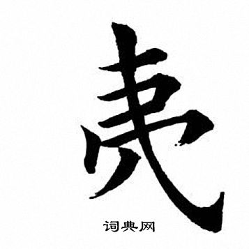 田英章写的夷