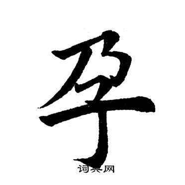 田英章写的孕