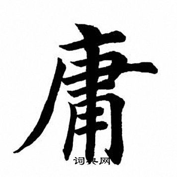 田英章写的庸