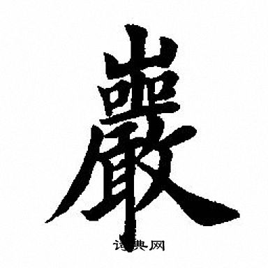 田英章写的巖