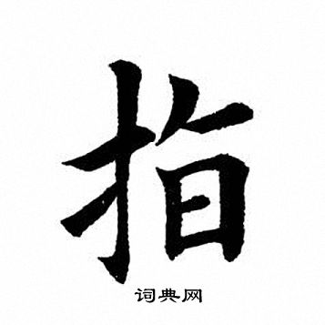 田英章写的指