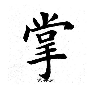 田英章写的掌
