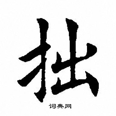 田英章写的拙