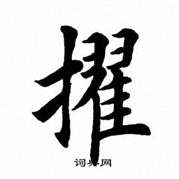 田英章写的擢