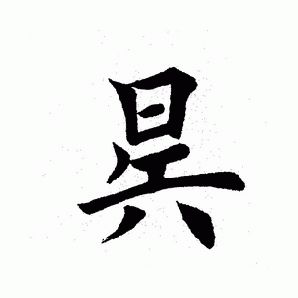 田英章写的昃