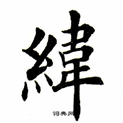 田英章写的纬