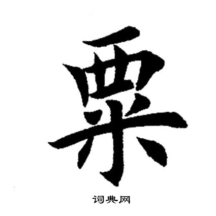 田英章写的粟