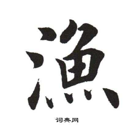 田英章写的漁