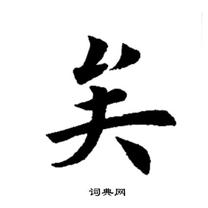 田英章写的矣