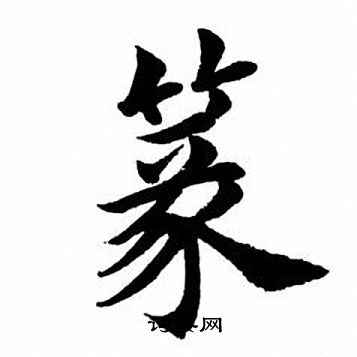 田英章写的篆