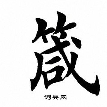 田英章写的箴