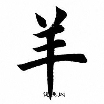 田英章写的羊