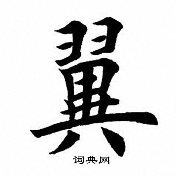 田英章写的翼