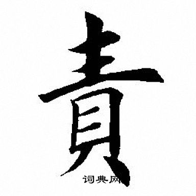田英章写的责