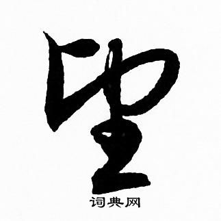 赵孟頫写的望