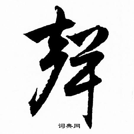 赵孟頫写的聲