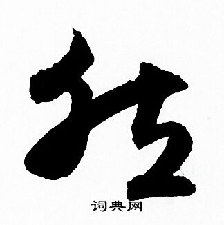 赵孟頫写的然
