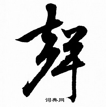 赵孟頫写的聲
