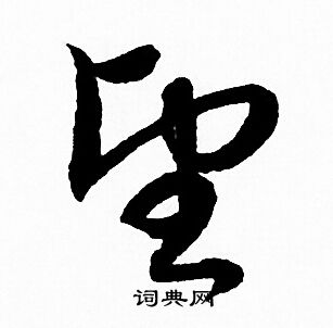 赵孟頫写的望