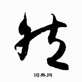 赵孟頫写的然