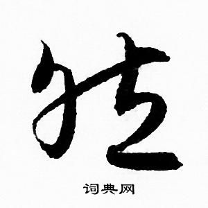 赵孟頫写的然