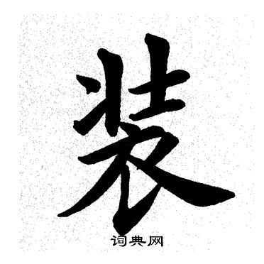 田英章写的装