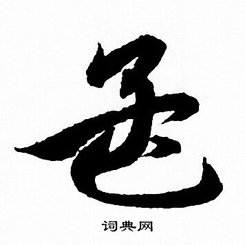 赵孟頫写的孟