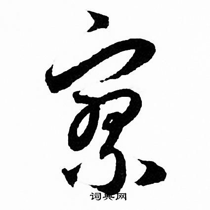 赵孟頫写的寥