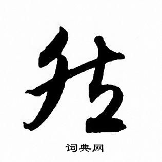 赵孟頫写的然