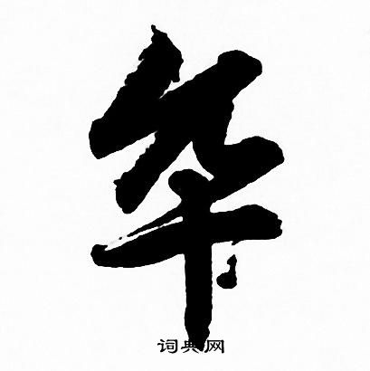 赵孟頫写的卒