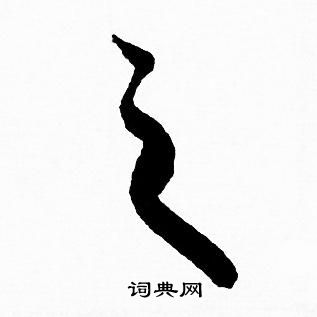 赵孟頫写的之
