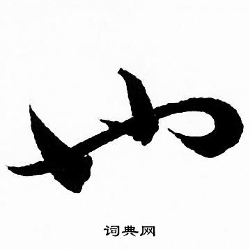 赵孟頫写的也