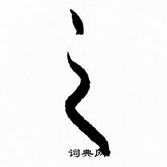 赵孟頫写的之