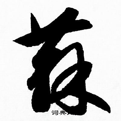 赵孟頫写的蘇