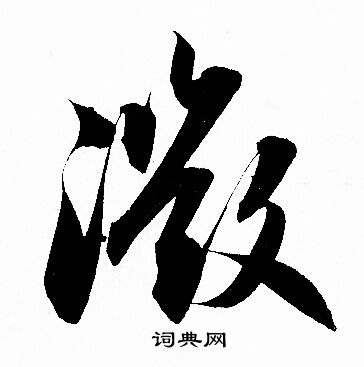 赵孟頫写的微
