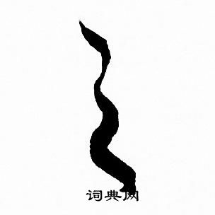 赵孟頫写的之