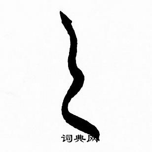 赵孟頫写的之