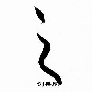 赵孟頫写的之