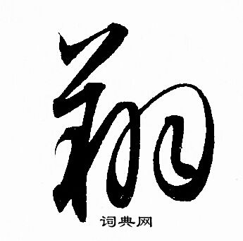 赵孟頫写的翔