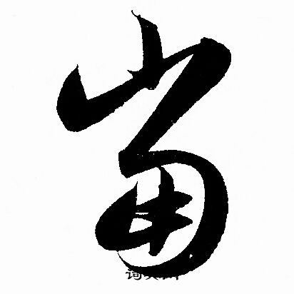 赵孟頫写的當