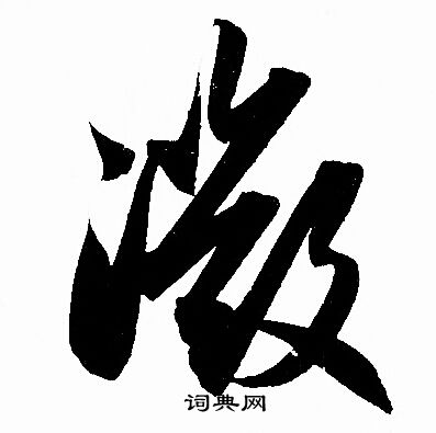 赵孟頫写的微