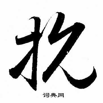 赵孟頫写的抗
