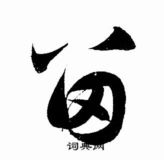 赵孟頫写的留