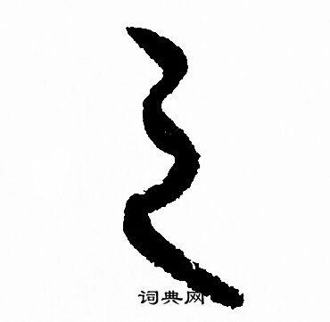 赵孟頫写的之