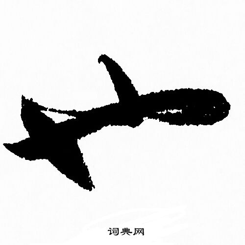 赵孟頫写的也