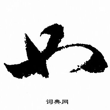 赵孟頫写的如