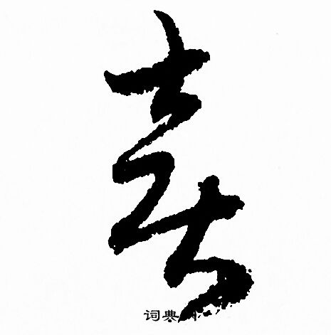 赵孟頫写的喜