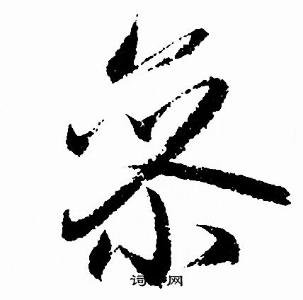 赵孟頫写的參
