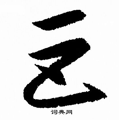 赵孟頫写的巨